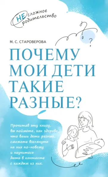Марина Староверова - Почему мои дети такие разные? Марина Староверова - Почему мои дети такие разные? обложка книги