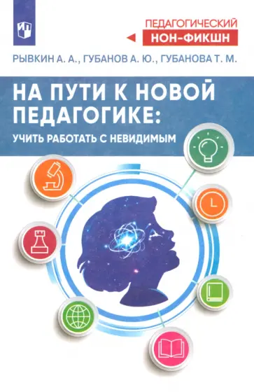 Рывкин, Губанов - На пути к новой педагогике. Учить работать с невидимым обложка книги