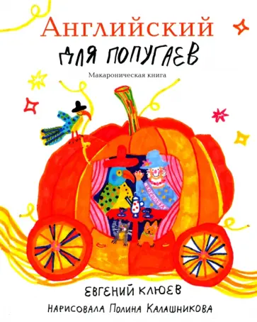 Евгений Клюев - Английский для попугаев. Карета Евгений Клюев - Английский для попугаев. Карета обложка книги