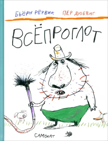 Бьёрн Рёрвик - Всёпроглот Бьёрн Рёрвик - Всёпроглот обложка книги