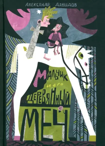 Александр Давыдов - Мальчик и его деревянный меч Александр Давыдов - Мальчик и его деревянный меч обложка книги