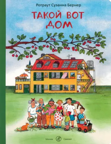 Ротраут Бернер - Такой вот дом обложка книги