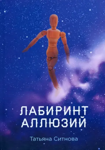 Татьяна Ситнова - Лабиринт аллюзий обложка книги