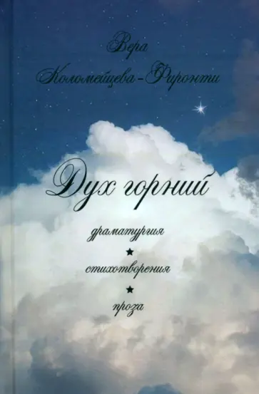 Вера Коломейцева-Фиронти - Дух горний. Драматургия. Стихотворения. Проза Вера Коломейцева-Фиронти - Дух горний. Драматургия. Стихотворения. Проза обложка книги