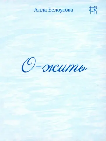 Алла Белоусова - О-жить обложка книги