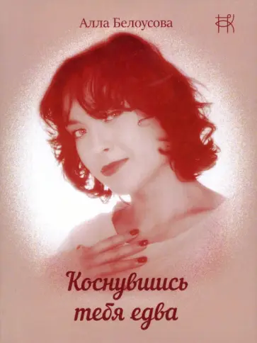 Алла Белоусова - Коснувшись тебя едва обложка книги