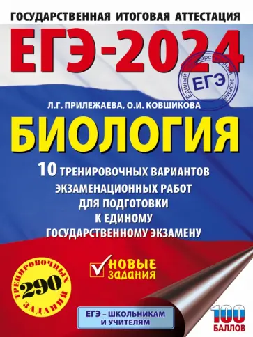 Прилежаева, Ковшикова - ЕГЭ-2024. Биология. 10 тренировочных вариантов экзаменационных работ для подготовки к ЕГЭ обложка книги