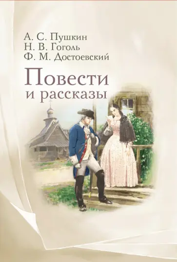 Гоголь, Пушкин - Повести и рассказы Гоголь, Пушкин - Повести и рассказы обложка книги