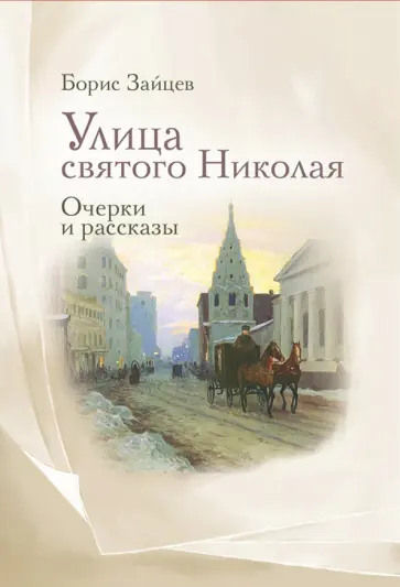 Борис Зайцев - Улица святого Николая. Очерки и рассказы обложка книги