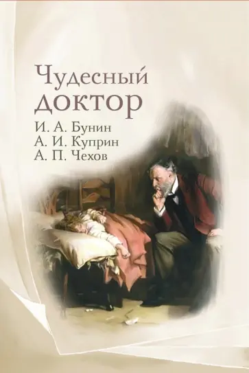 Куприн, Бунин - Чудесный доктор. Рассказы Бунина, Куприна, Чехова Куприн, Бунин - Чудесный доктор. Рассказы Бунина, Куприна, Чехова обложка книги
