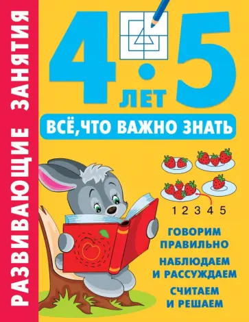 Развивающие занятия. Всё, что важно знать. 4-5 лет Развивающие занятия. Всё, что важно знать. 4-5 лет обложка книги