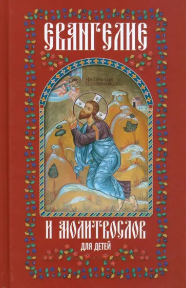 Евангелие и молитвослов для детей обложка книги