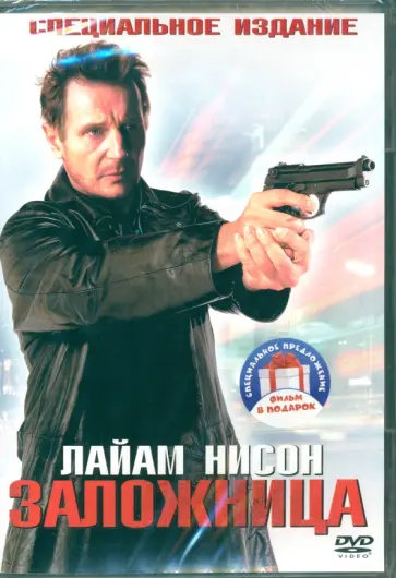 Пьер Морел - 2DVD Заложница. Дилогия Пьер Морел - 2DVD Заложница. Дилогия обложка книги