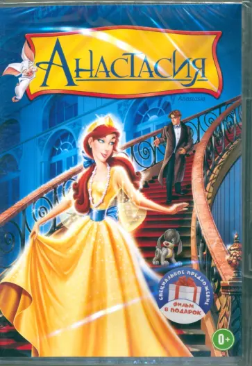2DVD Коллекция Дона Блата. Анастаcия. Все псы попадают в рай 2DVD Коллекция Дона Блата. Анастаcия. Все псы попадают в рай обложка книги
