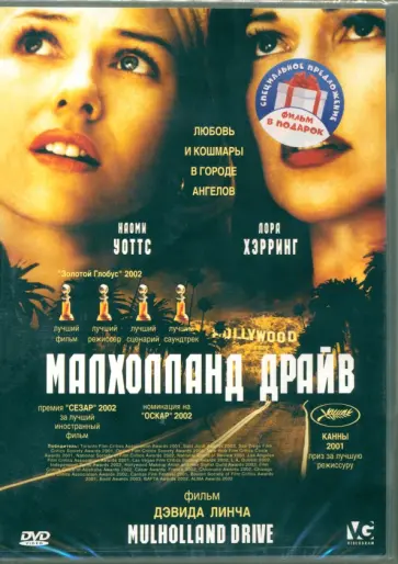 3DVD. Коллекция Дэвида Линча. Малхолланд драйв. Твин Пикс. Шоссе в никуда 3DVD. Коллекция Дэвида Линча. Малхолланд драйв. Твин Пикс. Шоссе в никуда обложка книги