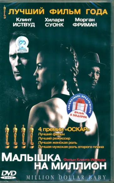 Клинт Иствуд - 2DVD Малышка на миллион. Тренер Клинт Иствуд - 2DVD Малышка на миллион. Тренер обложка книги