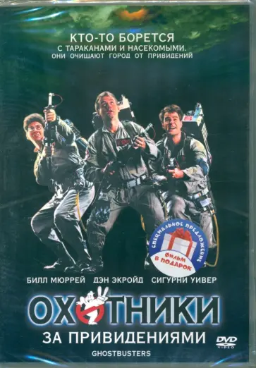Айван Райтман - 2DVD. Охотники за привидениями. Дилогия Айван Райтман - 2DVD. Охотники за привидениями. Дилогия обложка книги