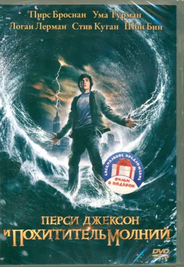 Крис Коламбус - 2DVD Перси Джексон. Дилогия Крис Коламбус - 2DVD Перси Джексон. Дилогия обложка книги