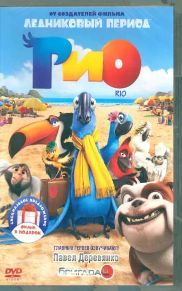 2DVD Рио. Дилогия 2DVD Рио. Дилогия обложка книги
