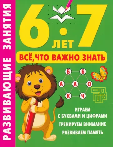 Валентина Дмитриева - Развивающие занятия. Всё, что важно знать. 6-7 лет Валентина Дмитриева - Развивающие занятия. Всё, что важно знать. 6-7 лет обложка книги