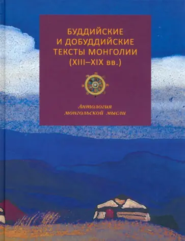 Буддийские и добуддийские тексты Монголии (XIII-XIX вв.). Антология монгольской мысли обложка книги