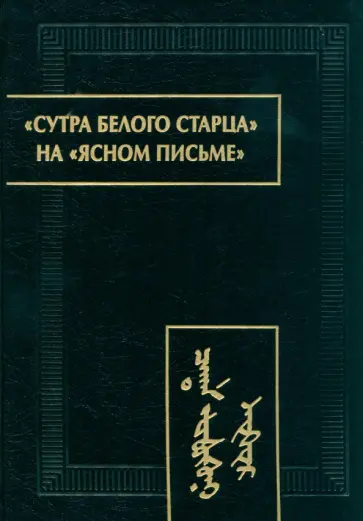 "Сутра Белого Старца" на "ясном письме". Исследование, перевод, транслитерация, комментарии обложка книги