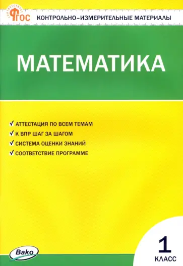 Математика. 1 класс. Контрольно-измерительные материалы. ФГОС Математика. 1 класс. Контрольно-измерительные материалы. ФГОС обложка книги