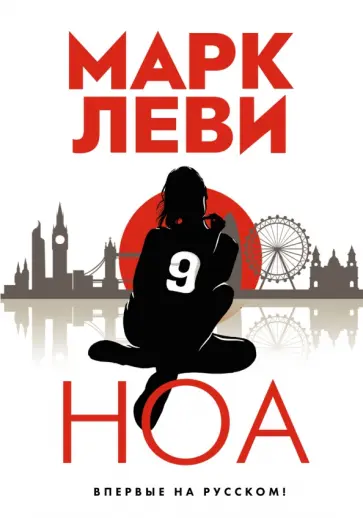 Марк Леви - Ноа Марк Леви - Ноа обложка книги