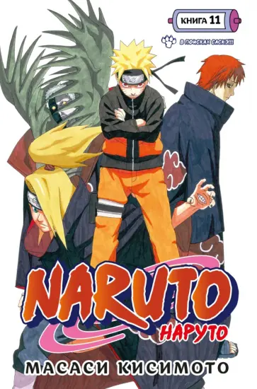 Масаси Кисимото - Naruto. Наруто. Книга 11. В поисках Саскэ!!! обложка книги