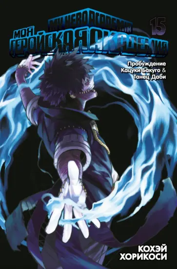 Кохэй Хорикоси - Моя геройская академия. Книга 15. Пробуждение Кацуки Бакуго. Танец Даби обложка книги