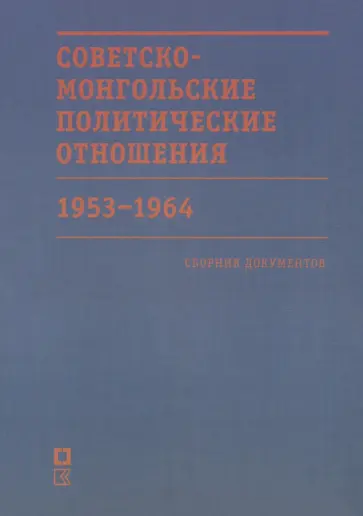 Советско-монгольские политические отношения. 1953–1964 гг Советско-монгольские политические отношения. 1953–1964 гг обложка книги