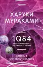 Миры Харуки Мураками