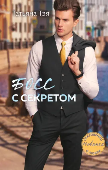 Татьяна Тэя - Босс с секретом обложка книги