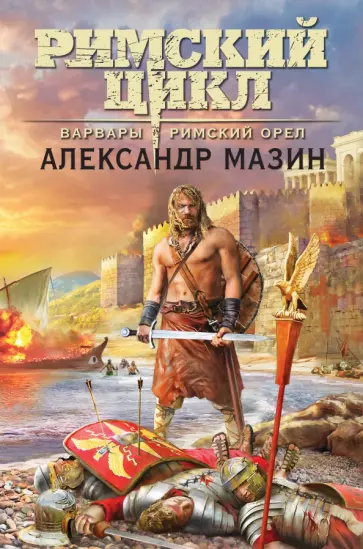 Александр Мазин - Варвары. Римский орёл Александр Мазин - Варвары. Римский орёл обложка книги