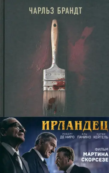 Чарльз Брандт - Ирландец. «Я слышал, ты красишь дома» Чарльз Брандт - Ирландец. «Я слышал, ты красишь дома» обложка книги