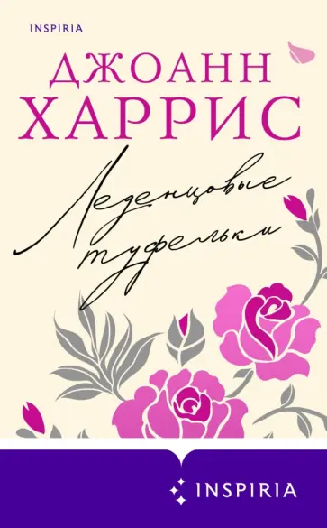 Джоанн Харрис - Леденцовые туфельки обложка книги