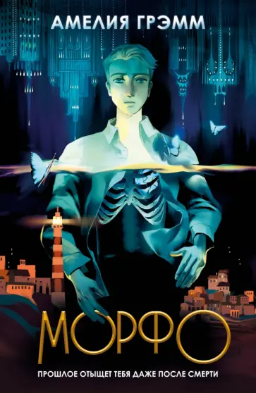 Амелия Грэмм - Морфо Амелия Грэмм - Морфо обложка книги