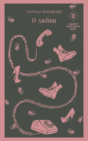 Чарльз Буковски - О любви Чарльз Буковски - О любви обложка книги