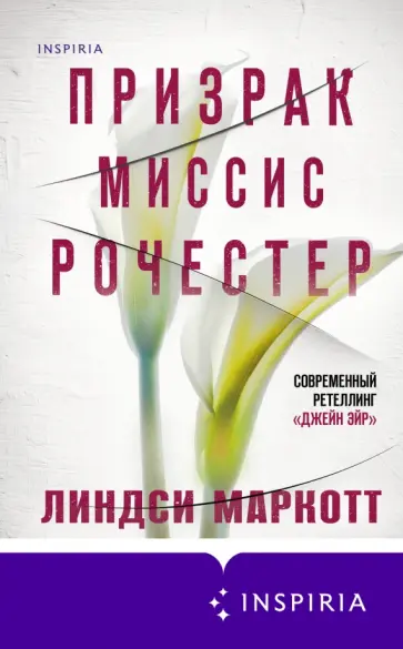 Линдси Маркотт - Призрак миссис Рочестер Линдси Маркотт - Призрак миссис Рочестер обложка книги