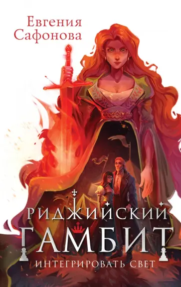 Евгения Сафонова - Риджийский гамбит. Интегрировать свет обложка книги