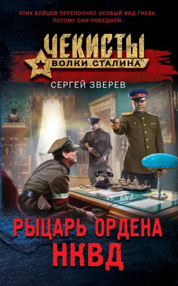 Сергей Зверев - Рыцарь ордена НКВД обложка книги
