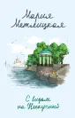 Женские судьбы. Уютная проза Марии Метлицкой