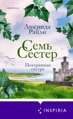 Люсинда Райли - Семь сестер. Потерянная сестра Люсинда Райли - Семь сестер. Потерянная сестра обложка книги