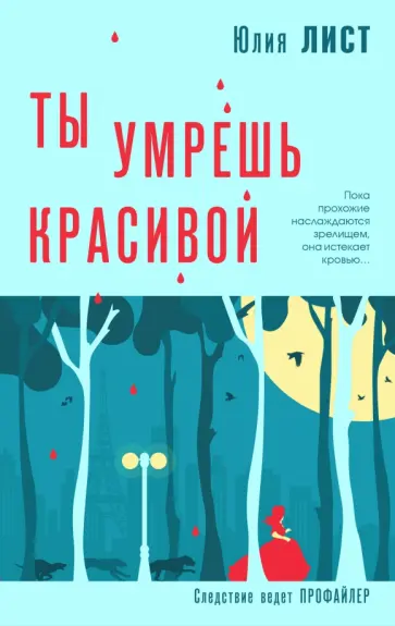 Юлия Лист - Ты умрешь красивой Юлия Лист - Ты умрешь красивой обложка книги