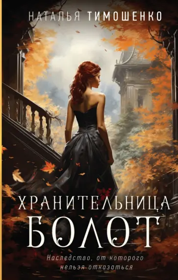 Наталья Тимошенко - Хранительница болот обложка книги