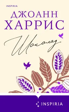 Джоанн Харрис - Шоколад Джоанн Харрис - Шоколад обложка книги
