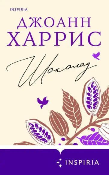 Джоанн Харрис - Шоколад обложка книги