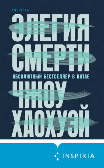 Хаохуэй Чжоу - Элегия смерти Хаохуэй Чжоу - Элегия смерти обложка книги
