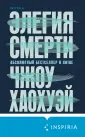 Tok. Национальный бестселлер. Китай