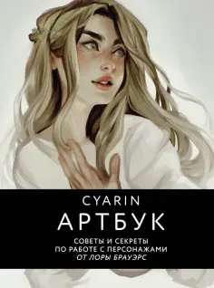 Cyarin - Cyarin. Артбук. Советы и секреты по работе с персонажами от Лоры Брауэрс обложка книги